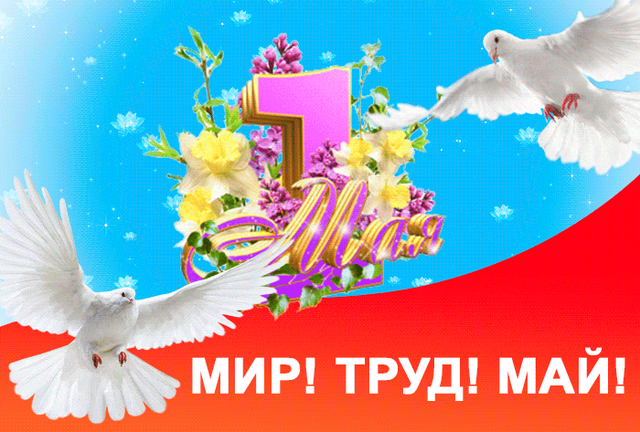  Гифка на 1-е мая