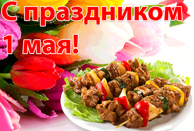  Гифка на 1-е мая