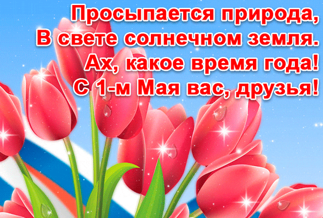  Гифка на 1-е мая
