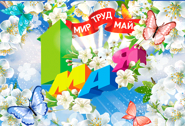  Гифка на 1-е мая