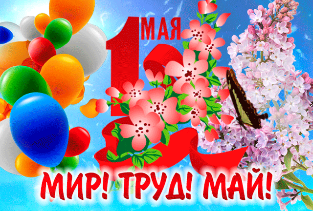  Гифка на 1-е мая