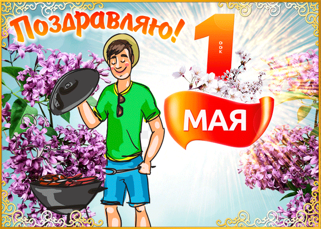  Гифка на 1-е мая