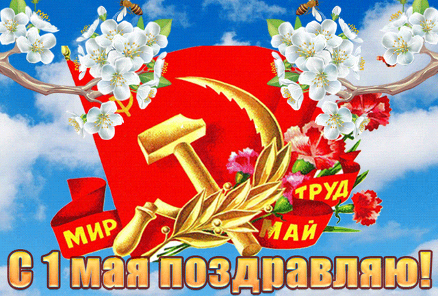  Гифка на 1-е мая