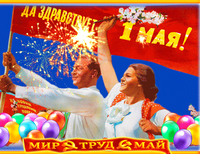  Гифка на 1-е мая