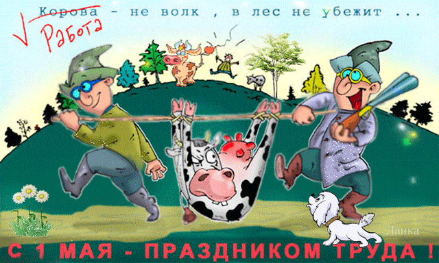  Гифка на 1-е мая