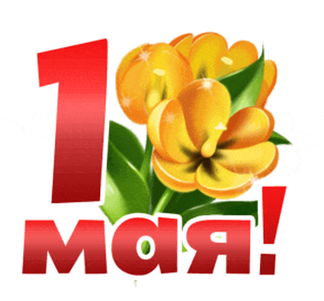  Гифка на 1-е мая
