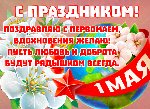  Гифка на 1-е мая