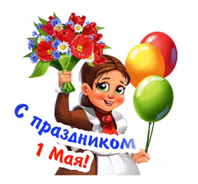  Гифка на 1-е мая