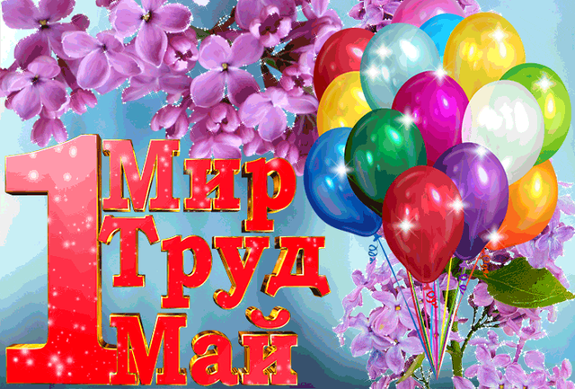  Гифка на 1-е мая