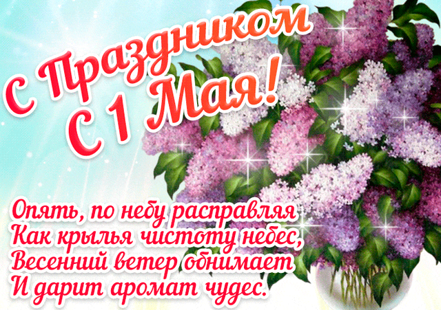  Гифка на 1-е мая