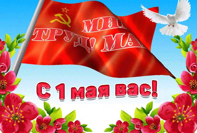  Гифка на 1-е мая
