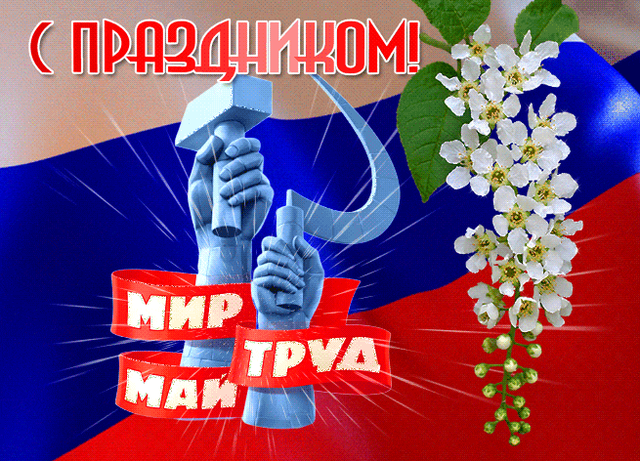  Гифка на 1-е мая