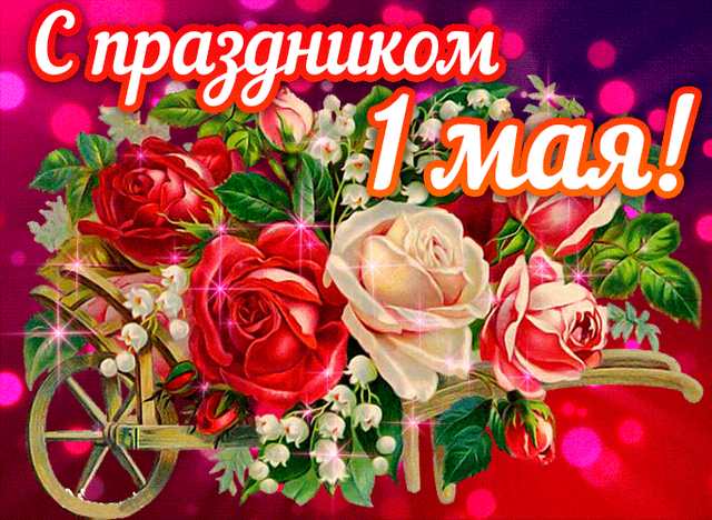  Гифка на 1-е мая
