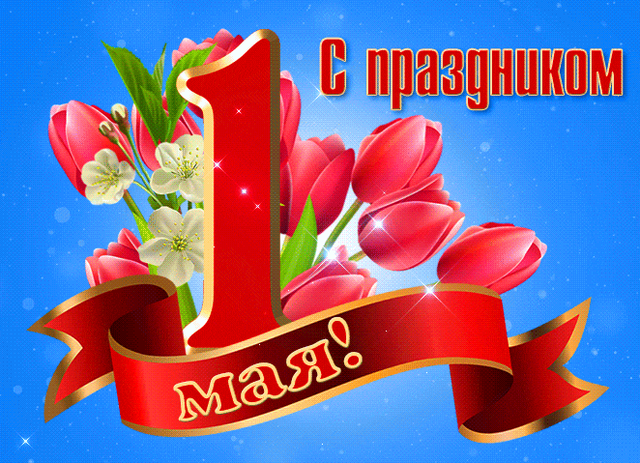  Гифка на 1-е мая