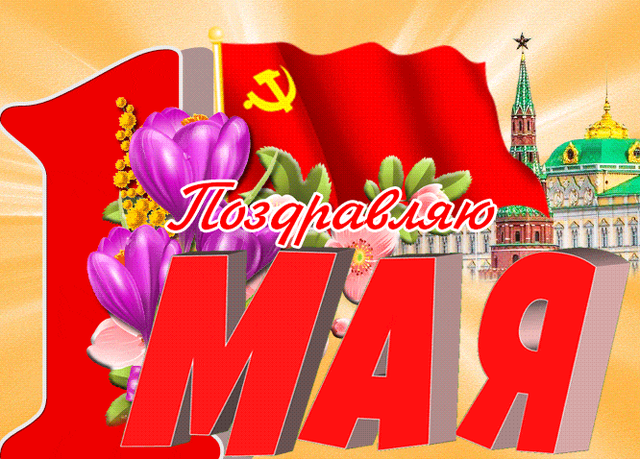  Гифка на 1-е мая