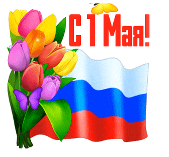  Гифка на 1-е мая