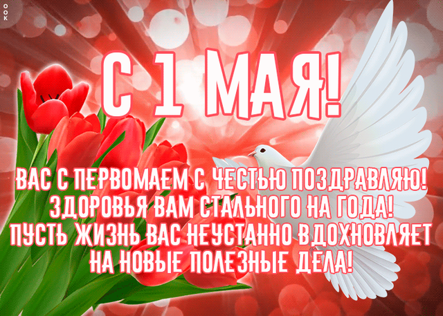  Гифка на 1-е мая