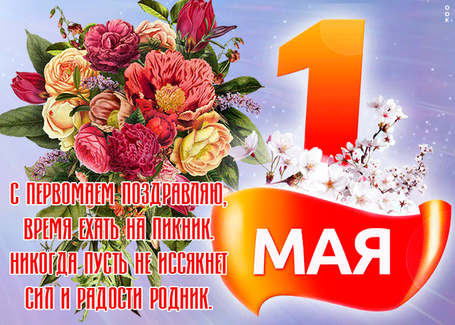  Гифка на 1-е мая