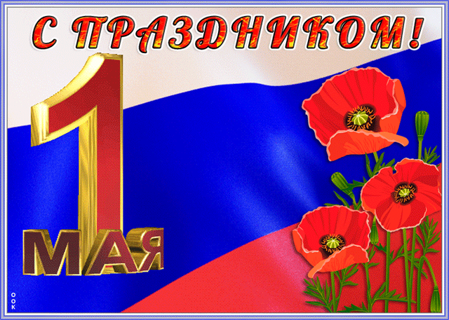  Гифка на 1-е мая