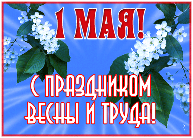  Гифка на 1-е мая