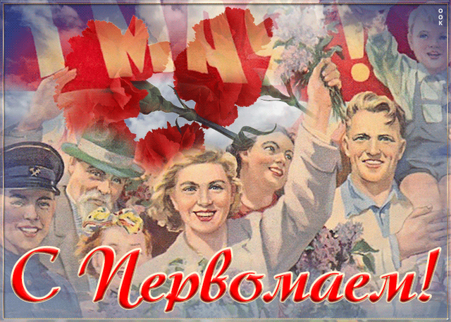  Гифка на 1-е мая