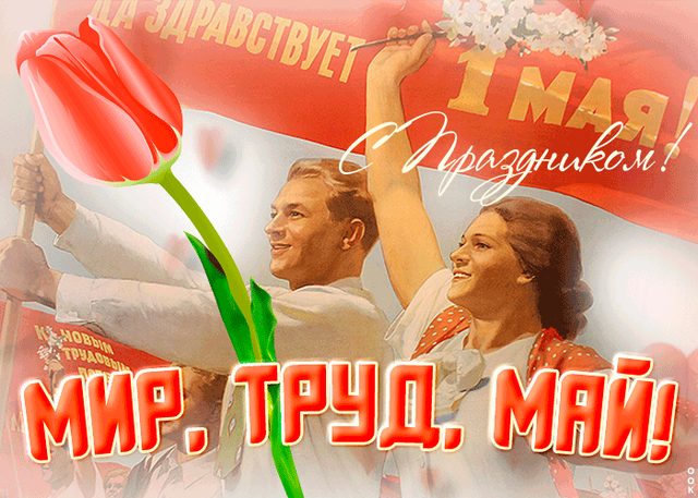  Гифка на 1-е мая