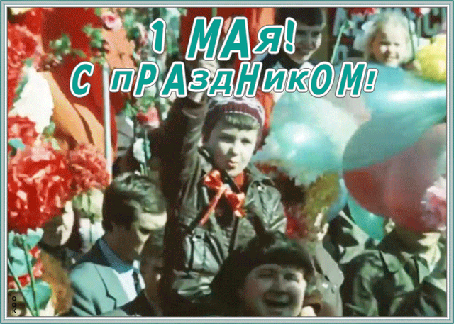  Гифка на 1-е мая