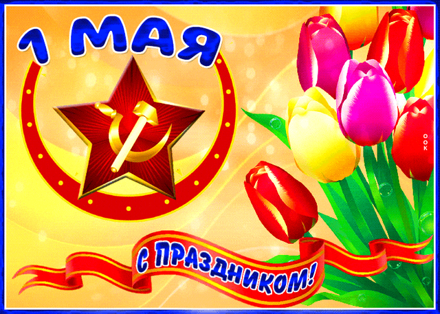  Гифка на 1-е мая