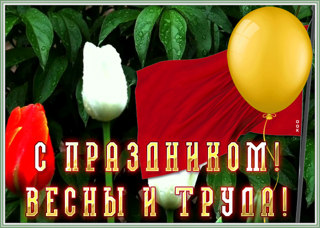  Гифка на 1-е мая