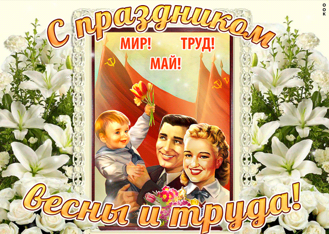  Гифка на 1-е мая