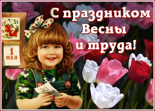  Гифка на 1-е мая