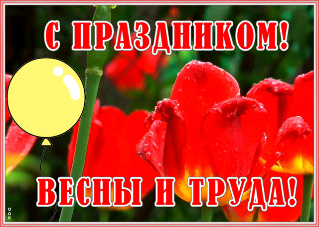  Гифка на 1-е мая