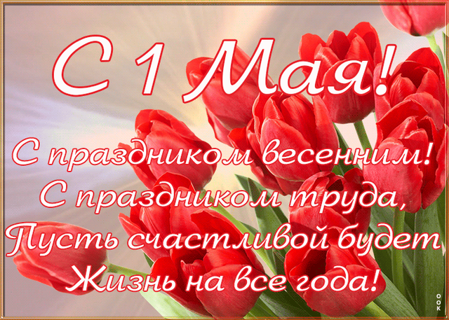  Гифка на 1-е мая