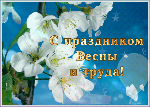 Гифка на 1-е мая