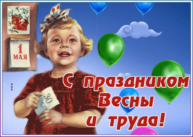  Гифка на 1-е мая