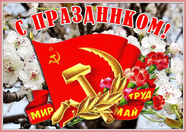  Гифка на 1-е мая