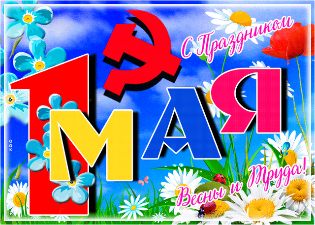  Гифка на 1-е мая