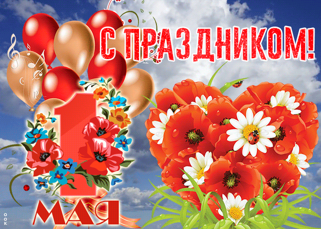  Гифка на 1-е мая