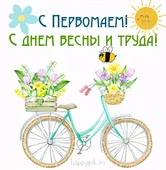  Гифка на 1-е мая