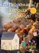  Гифка на 1-е мая
