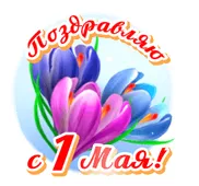  Гифка на 1-е мая