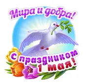  Гифка на 1-е мая