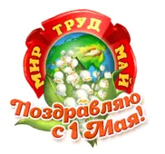  Гифка на 1-е мая