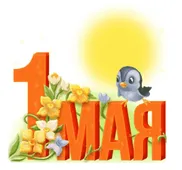  Гифка на 1-е мая