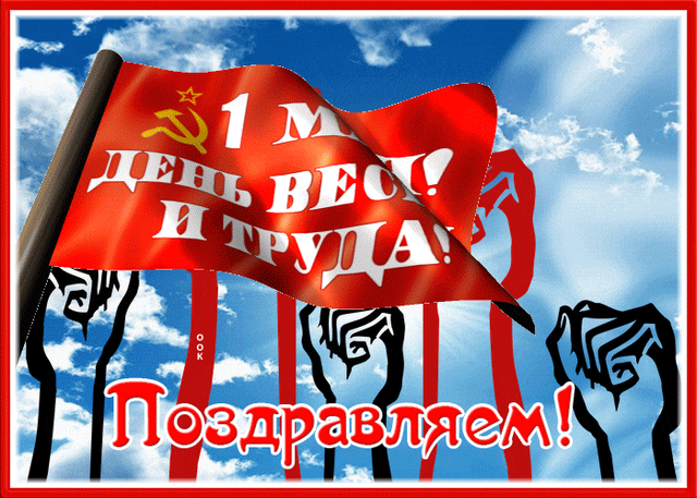  Гифка на 1-е мая