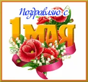  Гифка на 1-е мая