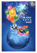  Гифка на 1-е мая