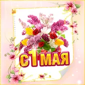  Гифка на 1-е мая