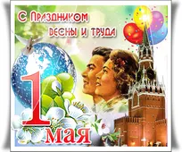  Гифка на 1-е мая