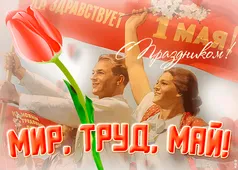  Гифка на 1-е мая